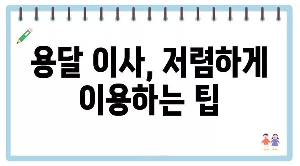 서울시 도봉구 방학1동 포장이사 견적 비용 아파트 원룸 월세 비용 용달 이사