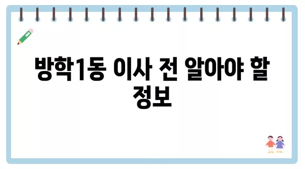 서울시 도봉구 방학1동 포장이사 견적 비용 아파트 원룸 월세 비용 용달 이사