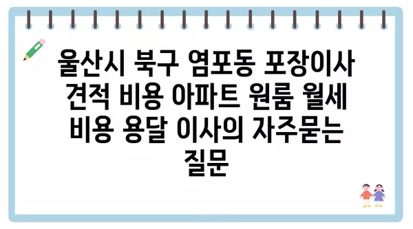 울산시 북구 염포동 포장이사 견적 비용 아파트 원룸 월세 비용 용달 이사