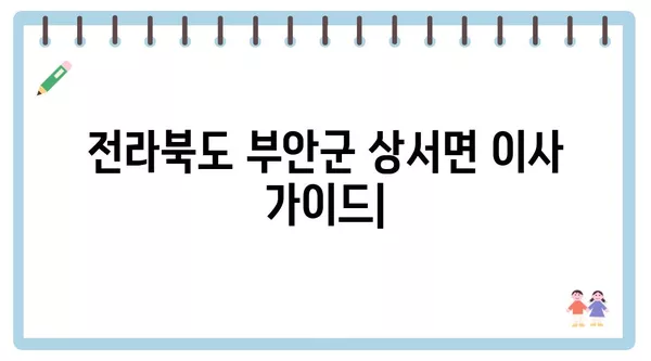 전라북도 부안군 상서면 포장이사 견적 비용 아파트 원룸 월세 비용 용달 이사