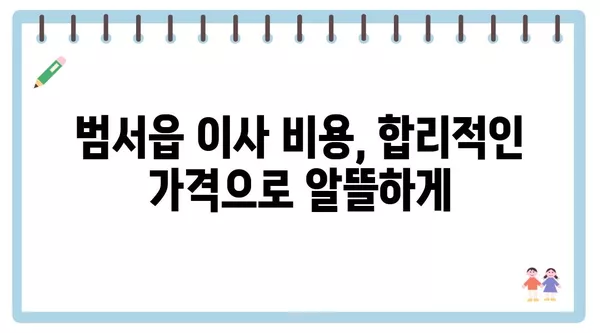 울산시 울주군 범서읍 포장이사 견적 비용 아파트 원룸 월세 비용 용달 이사