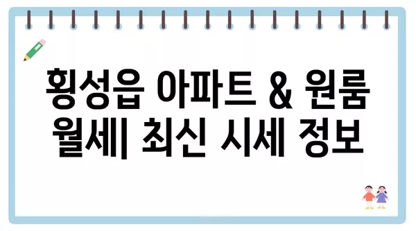 강원도 횡성군 횡성읍 포장이사 견적 비용 아파트 원룸 월세 비용 용달 이사