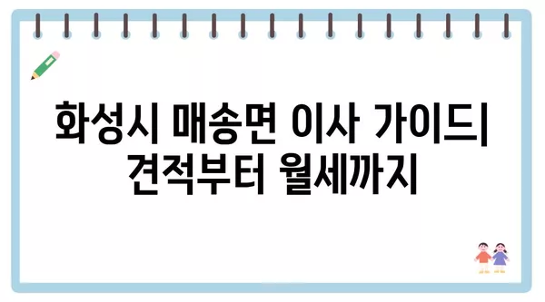 경기도 화성시 매송면 포장이사 견적 비용 아파트 원룸 월세 비용 용달 이사