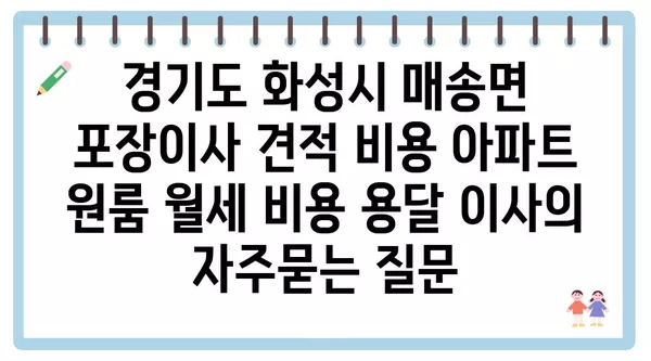 경기도 화성시 매송면 포장이사 견적 비용 아파트 원룸 월세 비용 용달 이사