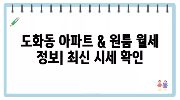 서울시 마포구 도화동 포장이사 견적 비용 아파트 원룸 월세 비용 용달 이사