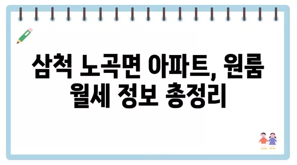 강원도 삼척시 노곡면 포장이사 견적 비용 아파트 원룸 월세 비용 용달 이사