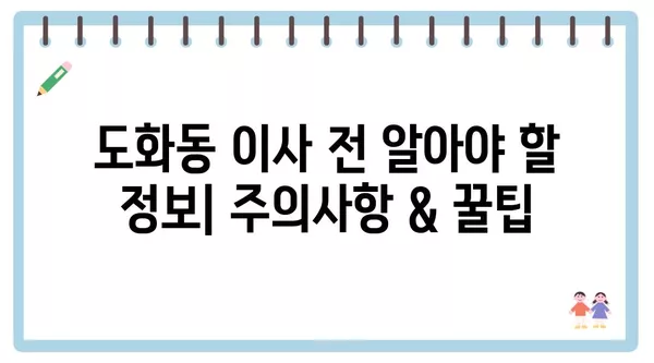 서울시 마포구 도화동 포장이사 견적 비용 아파트 원룸 월세 비용 용달 이사