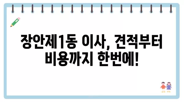 서울시 동대문구 장안제1동 포장이사 견적 비용 아파트 원룸 월세 비용 용달 이사