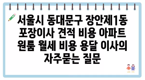 서울시 동대문구 장안제1동 포장이사 견적 비용 아파트 원룸 월세 비용 용달 이사