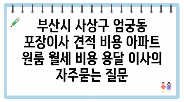 부산시 사상구 엄궁동 포장이사 견적 비용 아파트 원룸 월세 비용 용달 이사