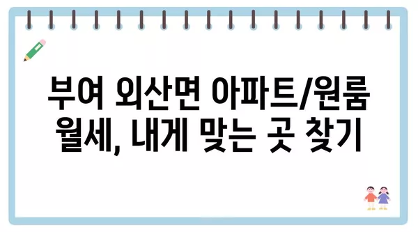 충청남도 부여군 외산면 포장이사 견적 비용 아파트 원룸 월세 비용 용달 이사