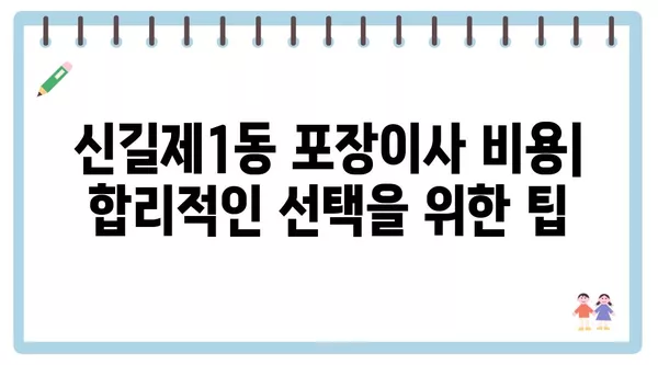 서울시 영등포구 신길제1동 포장이사 견적 비용 아파트 원룸 월세 비용 용달 이사