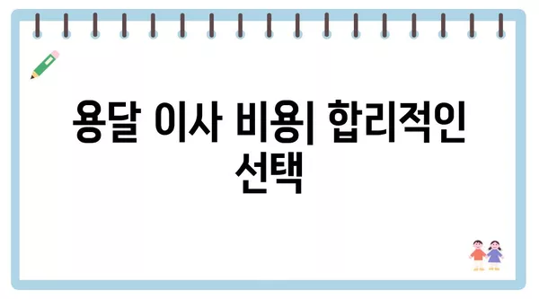 대구시 동구 신천4동 포장이사 견적 비용 아파트 원룸 월세 비용 용달 이사