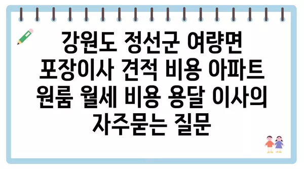 강원도 정선군 여량면 포장이사 견적 비용 아파트 원룸 월세 비용 용달 이사