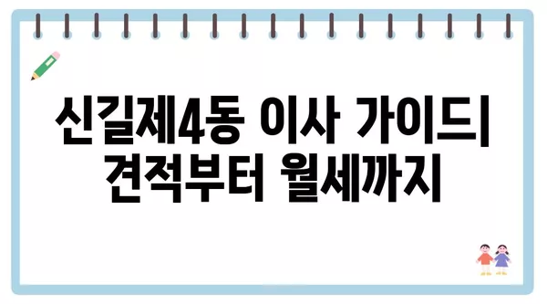 서울시 영등포구 신길제4동 포장이사 견적 비용 아파트 원룸 월세 비용 용달 이사