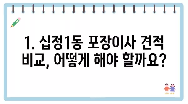 인천시 부평구 십정1동 포장이사 견적 비용 아파트 원룸 월세 비용 용달 이사