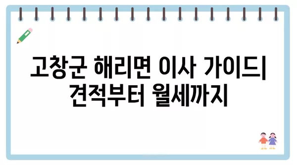 전라북도 고창군 해리면 포장이사 견적 비용 아파트 원룸 월세 비용 용달 이사