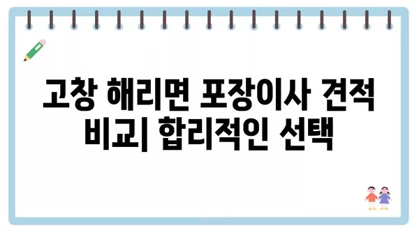 전라북도 고창군 해리면 포장이사 견적 비용 아파트 원룸 월세 비용 용달 이사