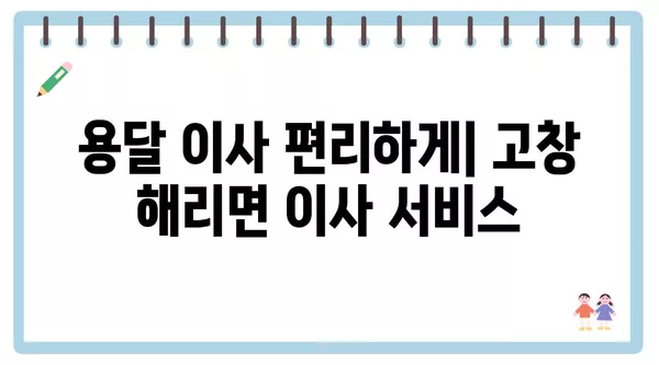 전라북도 고창군 해리면 포장이사 견적 비용 아파트 원룸 월세 비용 용달 이사