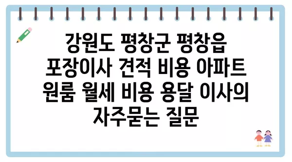 강원도 평창군 평창읍 포장이사 견적 비용 아파트 원룸 월세 비용 용달 이사