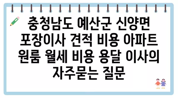 충청남도 예산군 신양면 포장이사 견적 비용 아파트 원룸 월세 비용 용달 이사