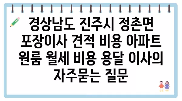 경상남도 진주시 정촌면 포장이사 견적 비용 아파트 원룸 월세 비용 용달 이사