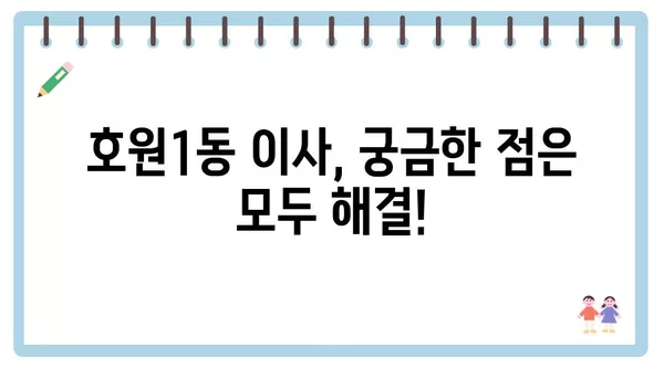 경기도 의정부시 호원1동 포장이사 견적 비용 아파트 원룸 월세 비용 용달 이사