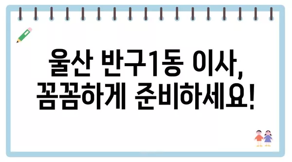 울산시 중구 반구1동 포장이사 견적 비용 아파트 원룸 월세 비용 용달 이사