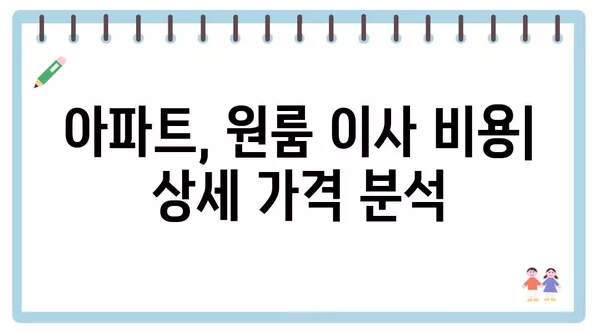 충청북도 청주시 서원구 사직1동 포장이사 견적 비용 아파트 원룸 월세 비용 용달 이사