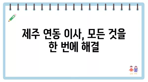 제주도 제주시 연동 포장이사 견적 비용 아파트 원룸 월세 비용 용달 이사