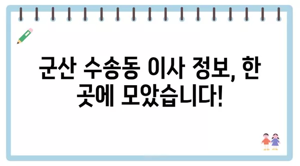 전라북도 군산시 수송동 포장이사 견적 비용 아파트 원룸 월세 비용 용달 이사