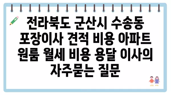 전라북도 군산시 수송동 포장이사 견적 비용 아파트 원룸 월세 비용 용달 이사