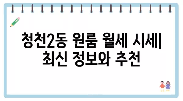 인천시 부평구 청천2동 포장이사 견적 비용 아파트 원룸 월세 비용 용달 이사