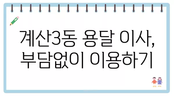 인천시 계양구 계산3동 포장이사 견적 비용 아파트 원룸 월세 비용 용달 이사