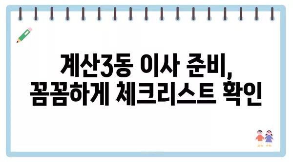 인천시 계양구 계산3동 포장이사 견적 비용 아파트 원룸 월세 비용 용달 이사