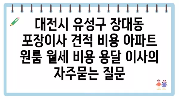 대전시 유성구 장대동 포장이사 견적 비용 아파트 원룸 월세 비용 용달 이사