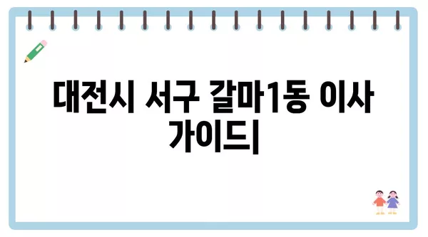 대전시 서구 갈마1동 포장이사 견적 비용 아파트 원룸 월세 비용 용달 이사