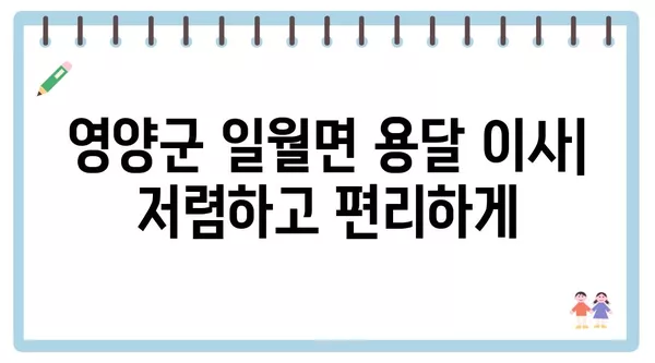 경상북도 영양군 일월면 포장이사 견적 비용 아파트 원룸 월세 비용 용달 이사