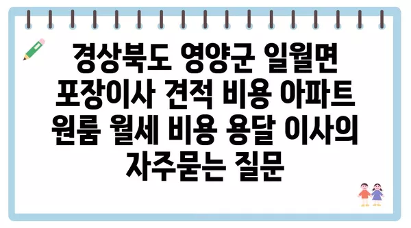 경상북도 영양군 일월면 포장이사 견적 비용 아파트 원룸 월세 비용 용달 이사