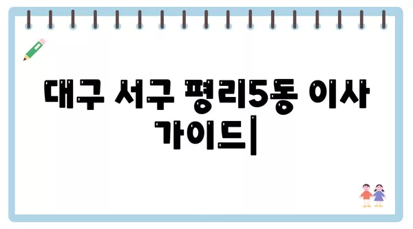 대구시 서구 평리5동 포장이사 견적 비용 아파트 원룸 월세 비용 용달 이사