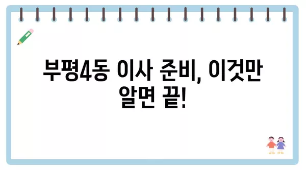 인천시 부평구 부평4동 포장이사 견적 비용 아파트 원룸 월세 비용 용달 이사