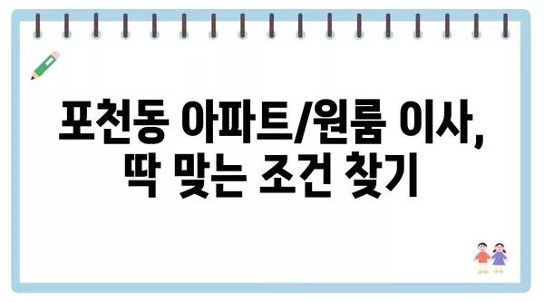 경기도 포천시 포천동 포장이사 견적 비용 아파트 원룸 월세 비용 용달 이사