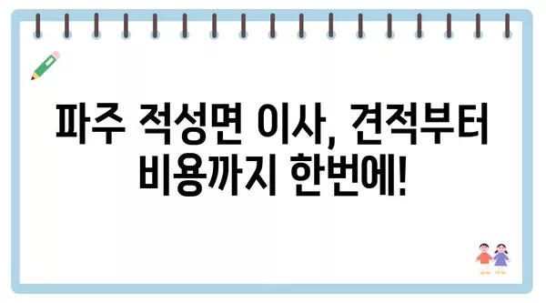 경기도 파주시 적성면 포장이사 견적 비용 아파트 원룸 월세 비용 용달 이사