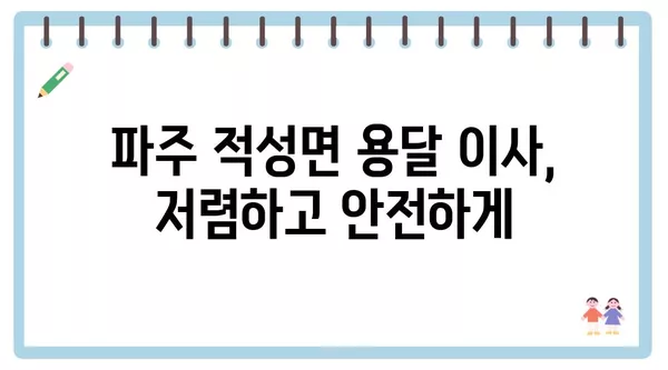 경기도 파주시 적성면 포장이사 견적 비용 아파트 원룸 월세 비용 용달 이사