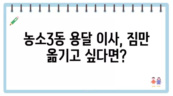 울산시 북구 농소3동 포장이사 견적 비용 아파트 원룸 월세 비용 용달 이사