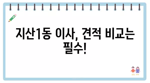 대구시 수성구 지산1동 포장이사 견적 비용 아파트 원룸 월세 비용 용달 이사