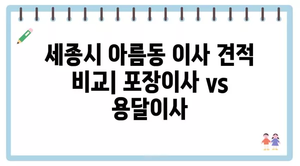 세종시 세종특별자치시 아름동 포장이사 견적 비용 아파트 원룸 월세 비용 용달 이사