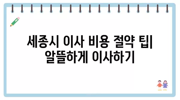 세종시 세종특별자치시 아름동 포장이사 견적 비용 아파트 원룸 월세 비용 용달 이사