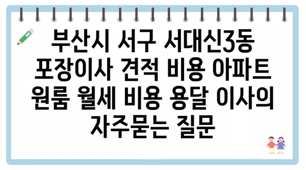 부산시 서구 서대신3동 포장이사 견적 비용 아파트 원룸 월세 비용 용달 이사