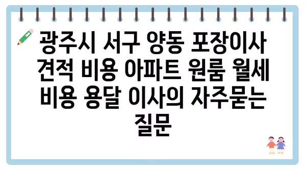 광주시 서구 양동 포장이사 견적 비용 아파트 원룸 월세 비용 용달 이사